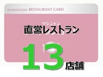 【4】対象ホテル・レストラン 【4】対象ホテル・レストラン
