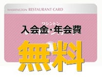 【1】入会金・年会費無料 【1】入会金・年会費無料