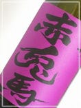 【限定品/鹿児島】赤兎馬 紫(せきとば むらさき) 【限定品/鹿児島】赤兎馬 紫(せきとば むらさき)