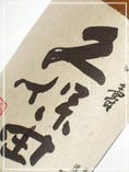 【新潟】久保田 萬寿(くぼた まんじゅ) 純米大吟醸 四合ボトル 【新潟】久保田 萬寿(くぼた まんじゅ) 純米大吟醸 四合ボトル