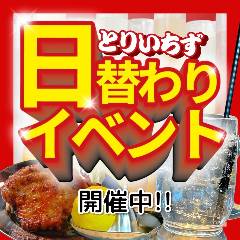 大衆居酒屋 とりいちず 経堂店