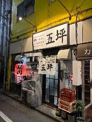 焼肉ジンギスカン 五坪 藤沢店