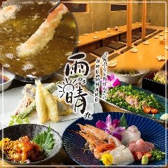 天ぷら 雨のち晴れ～刺身と明太しゃぶとおばんざい～ 天神店