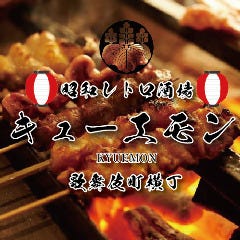 おすすめ焼鳥食べ飲み放題 昭和レトロ居酒屋 キューエモン 新宿