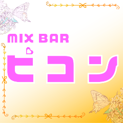 MIXBARピコン