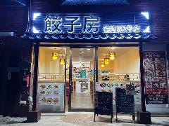 餃子房宿河原3号店