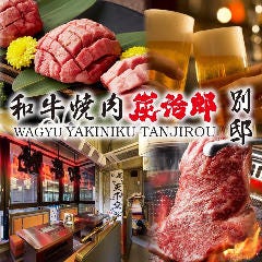 和牛焼肉の食べ放題専門店 個室完備 焼肉 炭治郎 渋谷別邸