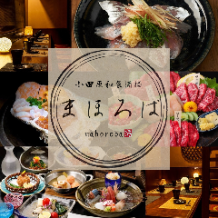 【個室完備×全席喫煙可】小田原和食酒楼 まほろば 小田原駅前店