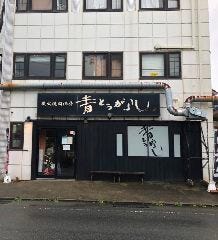 炭火焼肉酒房 青とうがらし 南林間店
