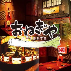 おねぎや 新宿店
