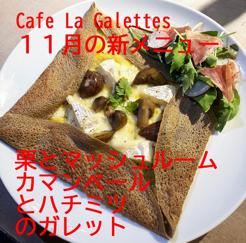ガレットです Cafe La Galettes - 小田急相模原ガレット