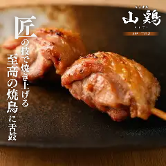 炭火焼鳥 山鶏 上野一丁目店（御徒町/焼き鳥） - 楽天ぐるなび
