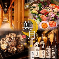 創作料理 個室居酒屋 葉月