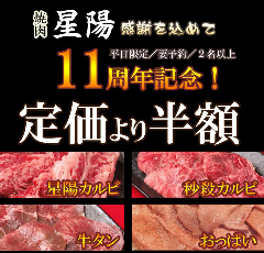 黒毛和牛専門店 焼肉 星陽