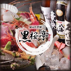 九州料理×個室居酒屋 黒桜亭 新宿西口店