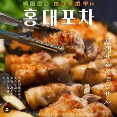 ホンデポチャ 中目黒店