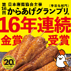 九州名物とめ手羽 香椎店