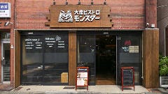 大衆ビストロモンスター
