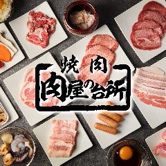 和牛焼肉食べ放題 肉屋の台所 新宿東口2号店