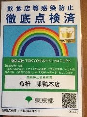 東京都の徹底点検済み認証店舗です。安心してご来店ください。