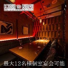 KUSHI TO BUDOU 新宿歌舞伎町 個室