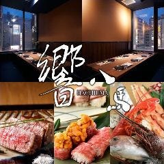 響 八馬 新宿店