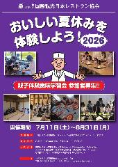 2026親子体験食味学習会 2026親子体験食味学習会