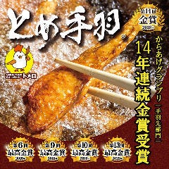 九州名物とめ手羽 香椎店