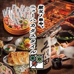 完全個室完備】炭火ノ串や。ニューハカタスタイル 三宮本店（三宮