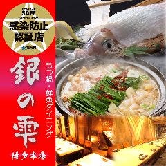 もつ鍋・鮮魚ダイニング 銀の雫 博多本店