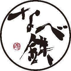 なべ鉄