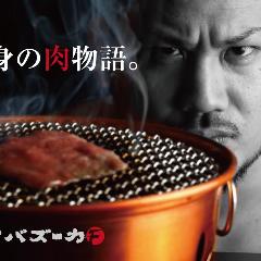 焼肉バズーカF 新宿西口本店