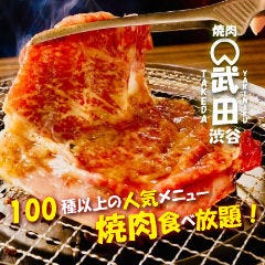 和牛焼肉食べ放題 武田‐Takeda‐渋谷店