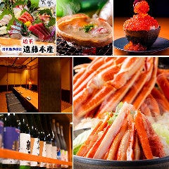 個室完備 海鮮居酒屋 遠藤水産 白石ガーデンプレイス店（南郷・北郷