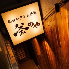 【10月23日OPEN】仙台牛タンと釜飯 個室居酒屋 釜のや 四谷本店