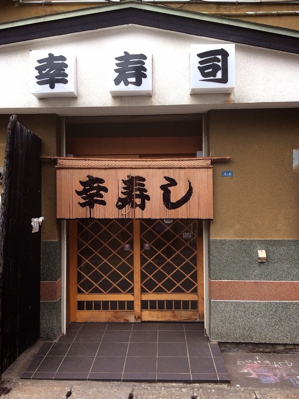 店名の暖簾がかかった「幸寿司」の入り口