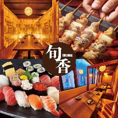 【個室完備】旬香 新宿店