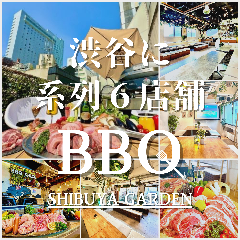 貸切BBQ＆ビアガーデン 渋谷ガーデンパティオ