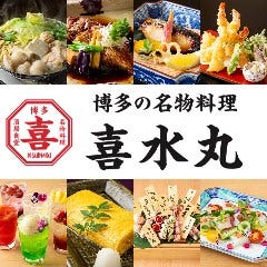 博多の名物料理 喜水丸（デイトスアネックス1F）