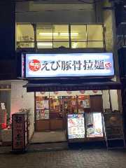 えび豚骨拉麺 春樹 新宿御苑前店