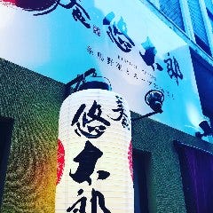 美食 悠太郎