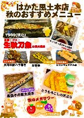 【博多もつ鍋と焼き鳥】 はかた風土 本店