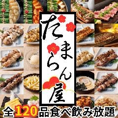 【個室完備】3時間全120品食べ飲み放題 たまらん屋新宿店