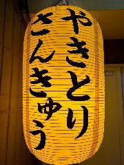 やきとりさんきゅう 伊勢原店