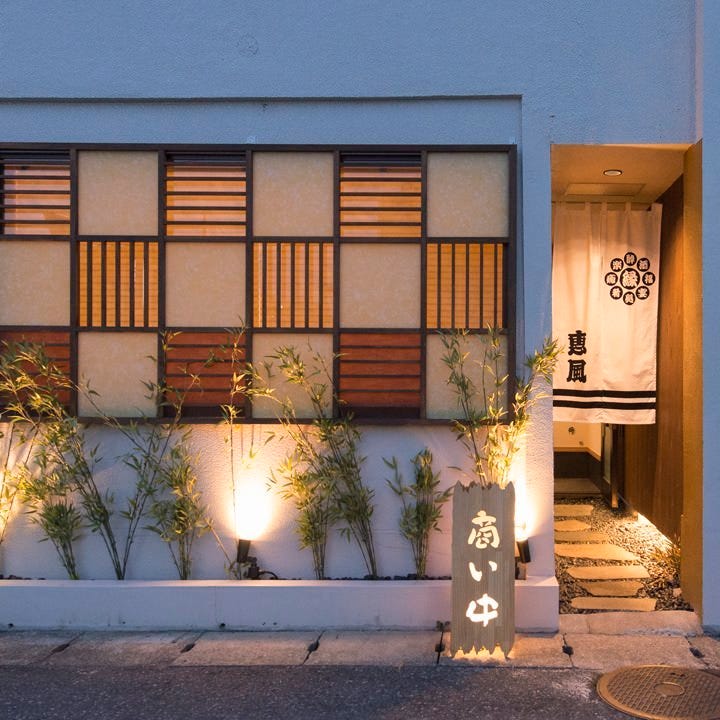恵風 本店