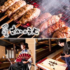 つくね侍 さかのうえ