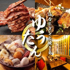 仙台牛タンと焼き鳥 個室 ゆうたん 新宿東口店