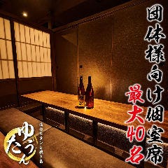 仙台牛タンと焼き鳥 個室 ゆうたん 新宿東口店