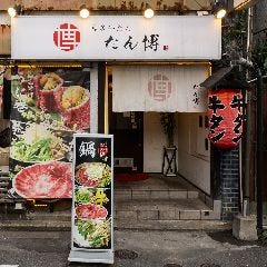 博多牛たん たん博