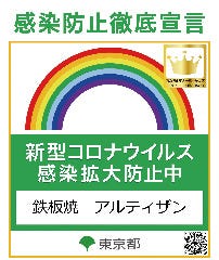 東京都の感染防止徹底宣言ステッカーを取得しております。